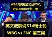 英文解说看WBGvsFNC决胜局：呼吸一拍三，WBG关上了FNC的希望之门